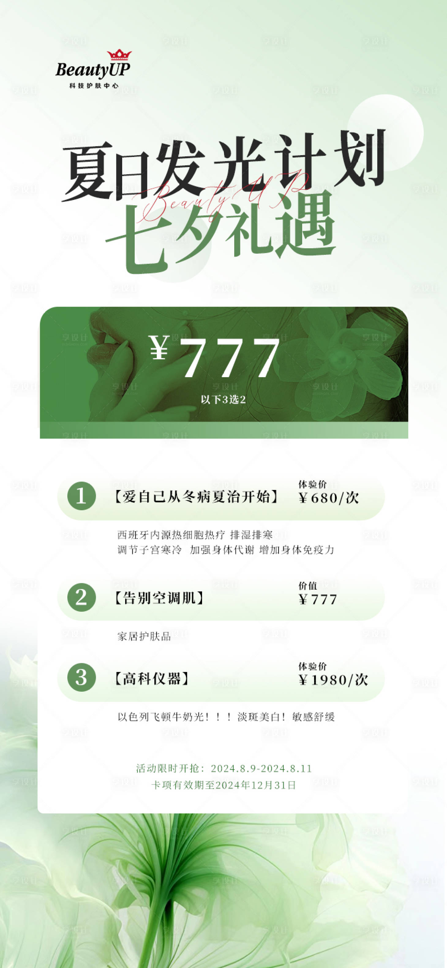 源文件下載【享設計】搜索編號：65230026452423404【美業夏季綠色七夕活動】