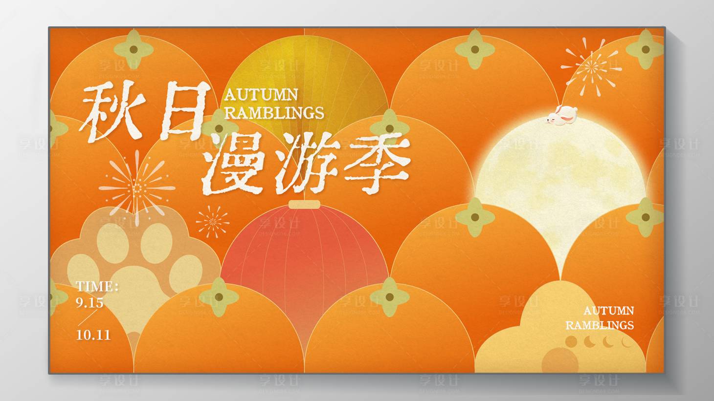 源文件下载【享设计】搜索编号：34890026108771942【秋日漫游季 】