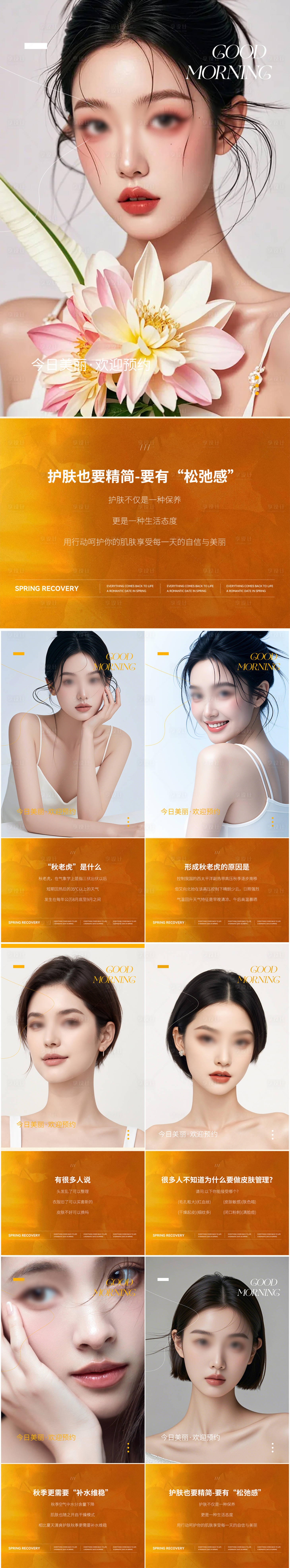源文件下載【醫美美業秋天護膚早安海報】編號：56740026262135147