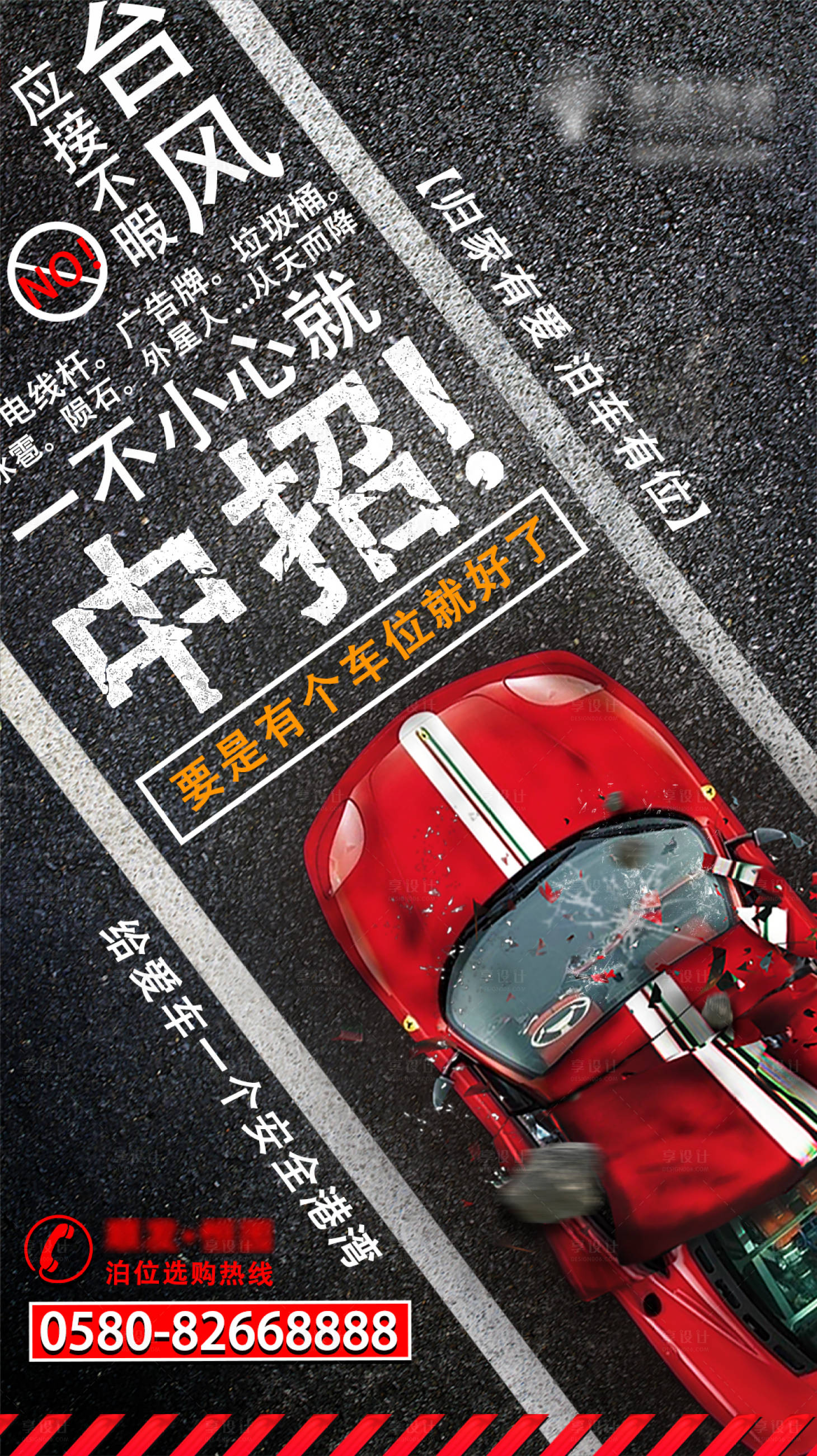 源文件下載【臺風天車位大字報海報】編號：34310026280191135