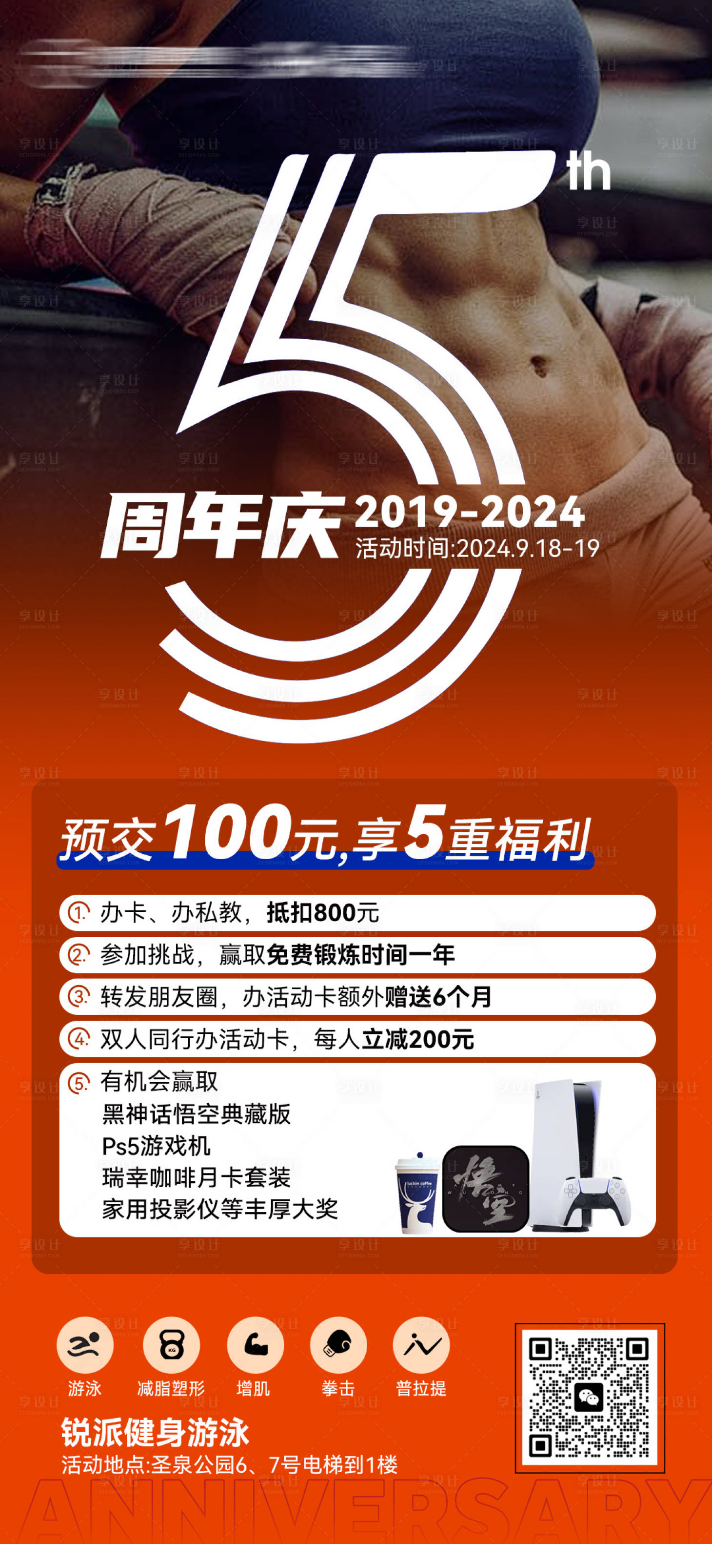 源文件下載【享設(shè)計】搜索編號：52130026538102123【健身5周年慶海報】
