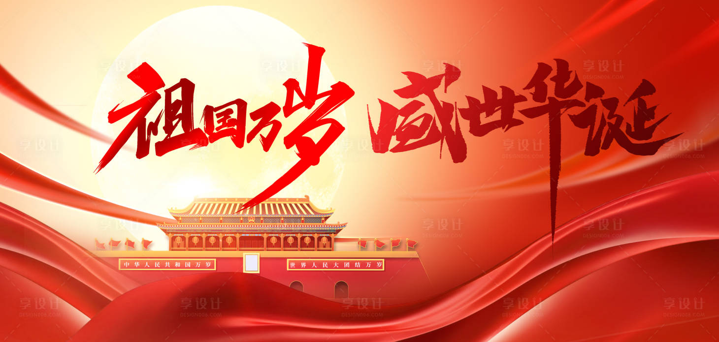 源文件下載【享設計】搜索編號：83150026410609770【國慶節活動背景板】