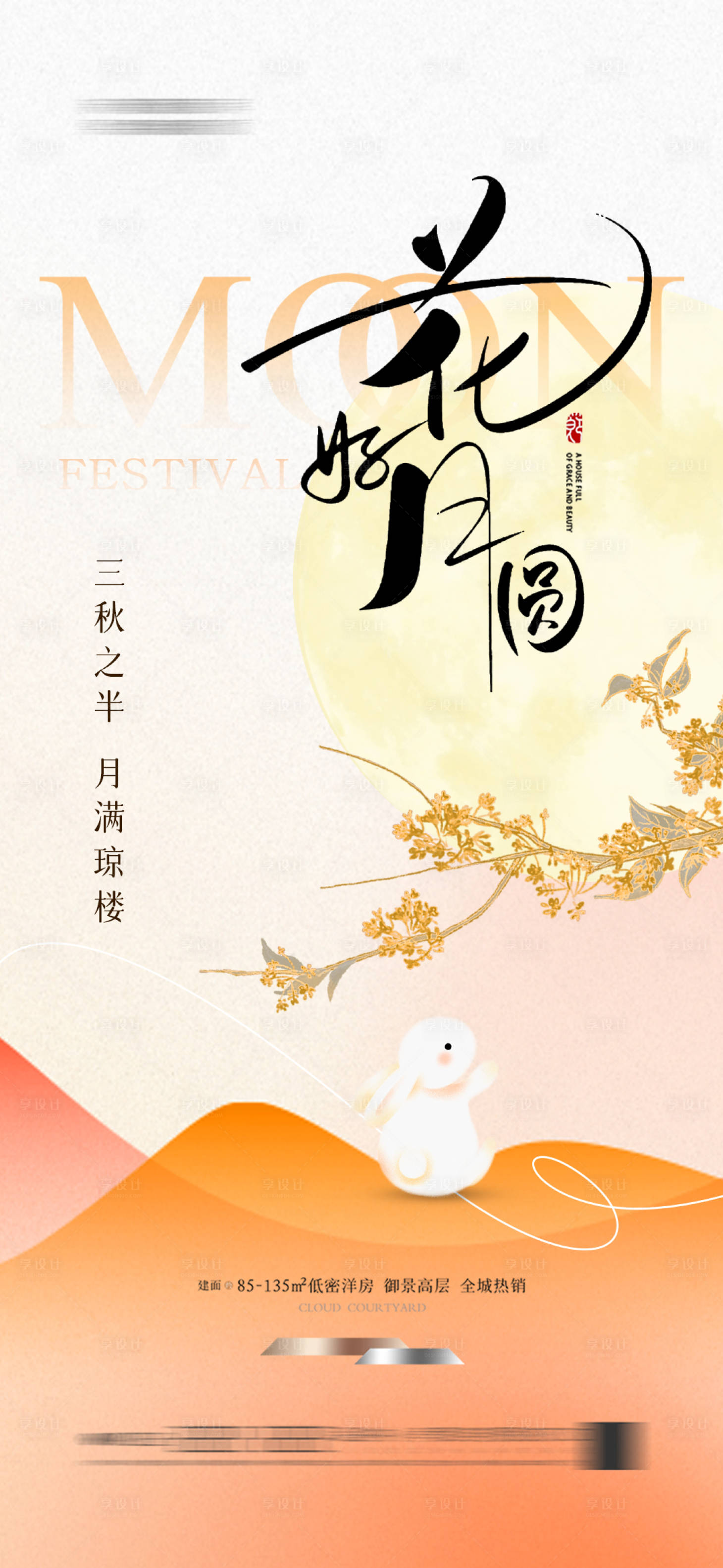 源文件下载【享设计】搜索编号：59340026134036401【中秋节 】