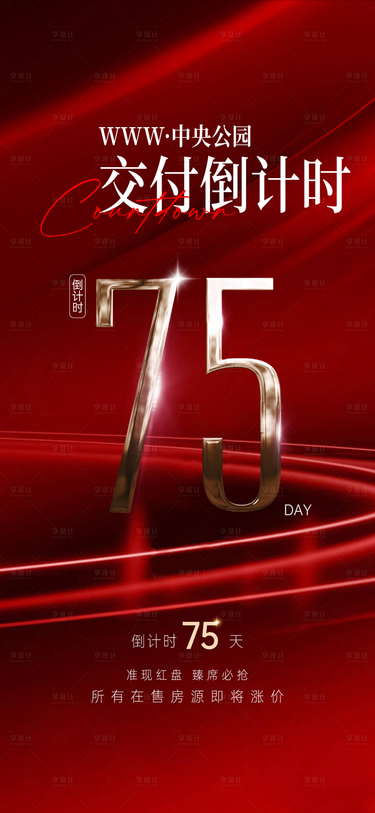 源文件下載【地產(chǎn)交付紅稿熱銷倒計(jì)時(shí)紅金海報(bào)】編號(hào)：23560026523574018