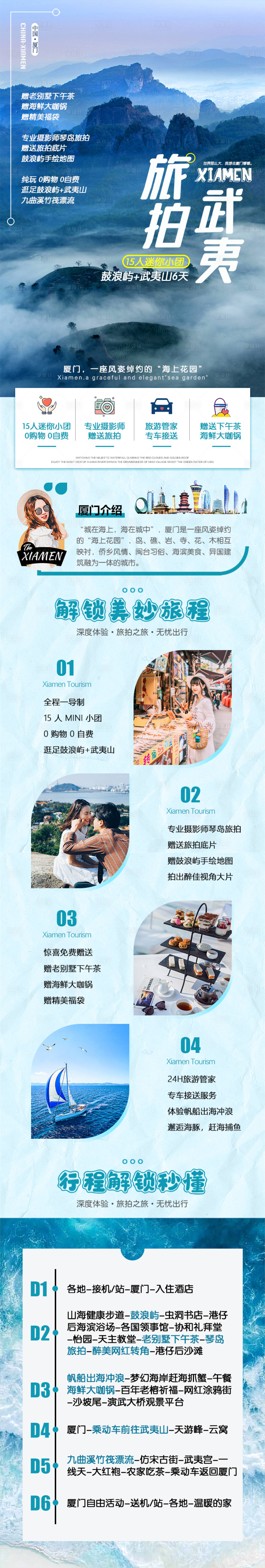 源文件下載【廈門武夷山6天旅游電商詳情頁】編號：31950026496004580
