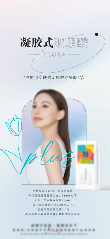 源文件下载【轻医美大分子产品海报】编号：62800026016811761