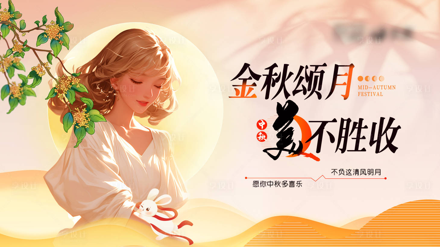 源文件下載【享設計】搜索編號：27650026233842612【醫美中秋活動主視覺】