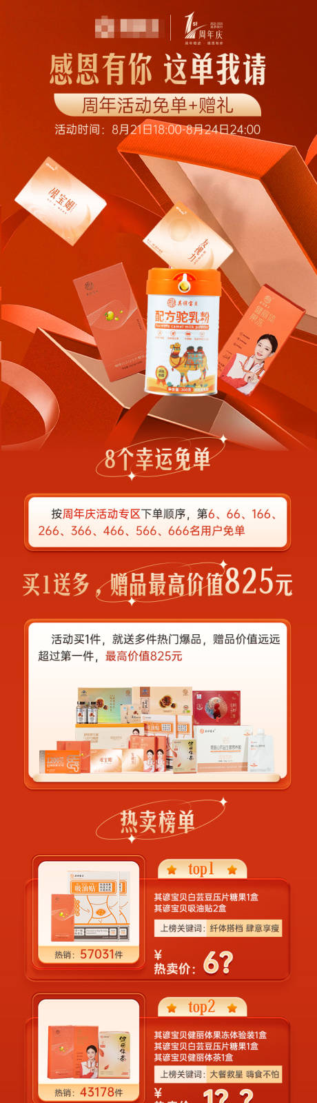 源文件下载【周年庆活动电商首页】编号：41820026140892391