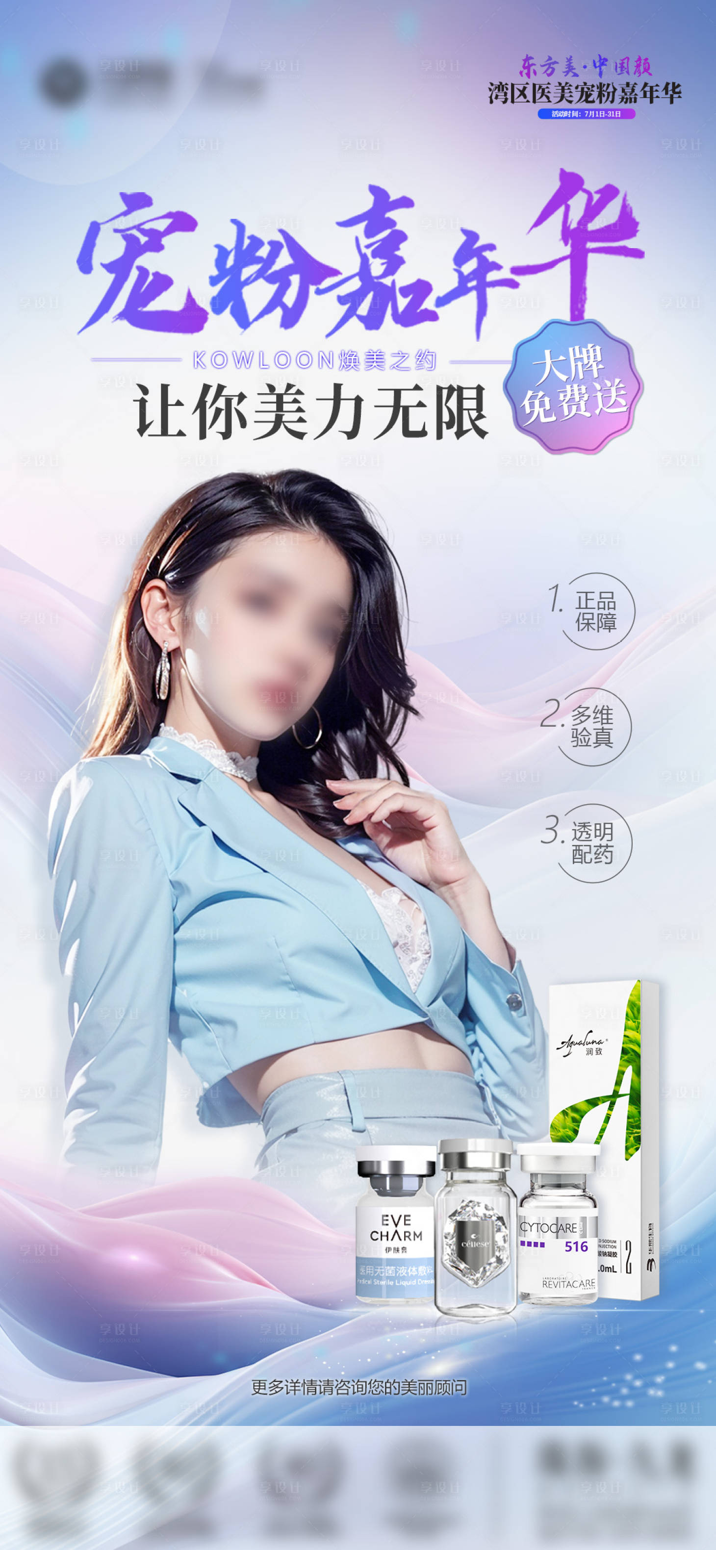 源文件下载【享设计】搜索编号：26210026396694013【医美宠粉嘉年华海报】