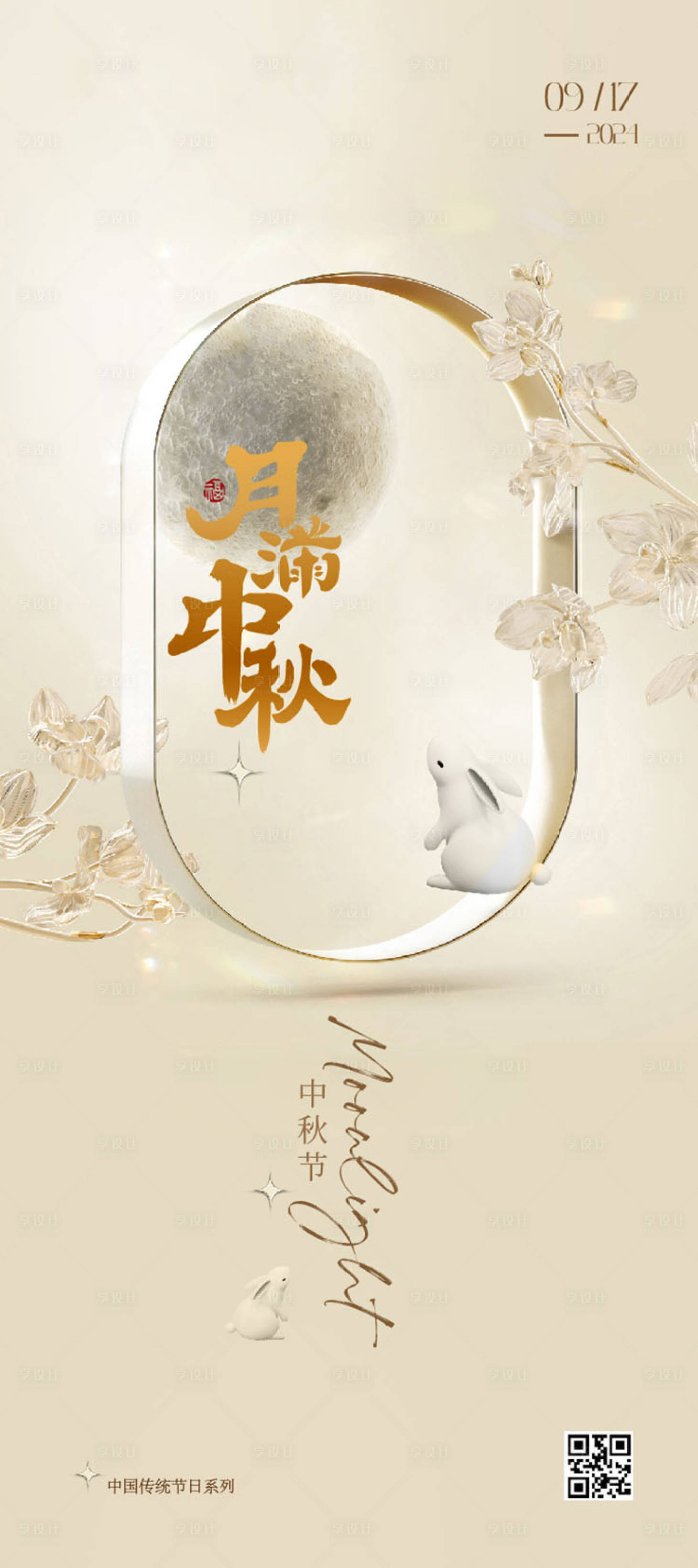 源文件下载【中秋节移动手机海报】编号：34000026168699633