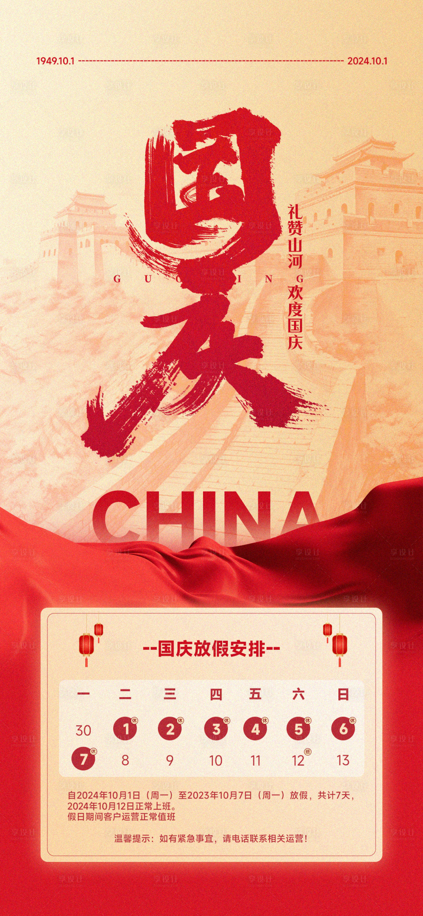 源文件下载【享设计】搜索编号：64080026294463318【喜庆类国庆放假通知】