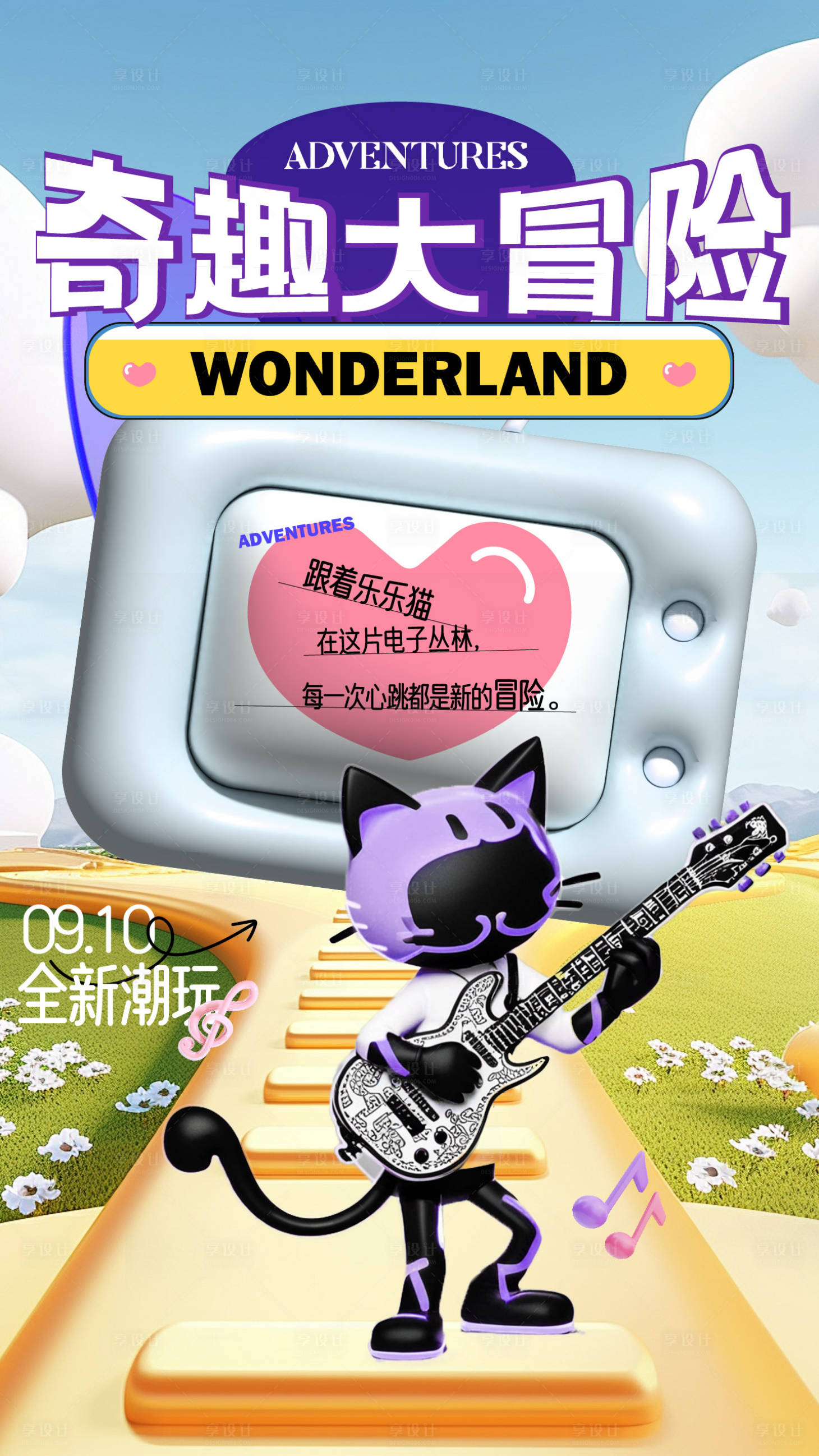 源文件下载【享设计】搜索编号：35420026360344116【IP潮流猫冒险活动海报】