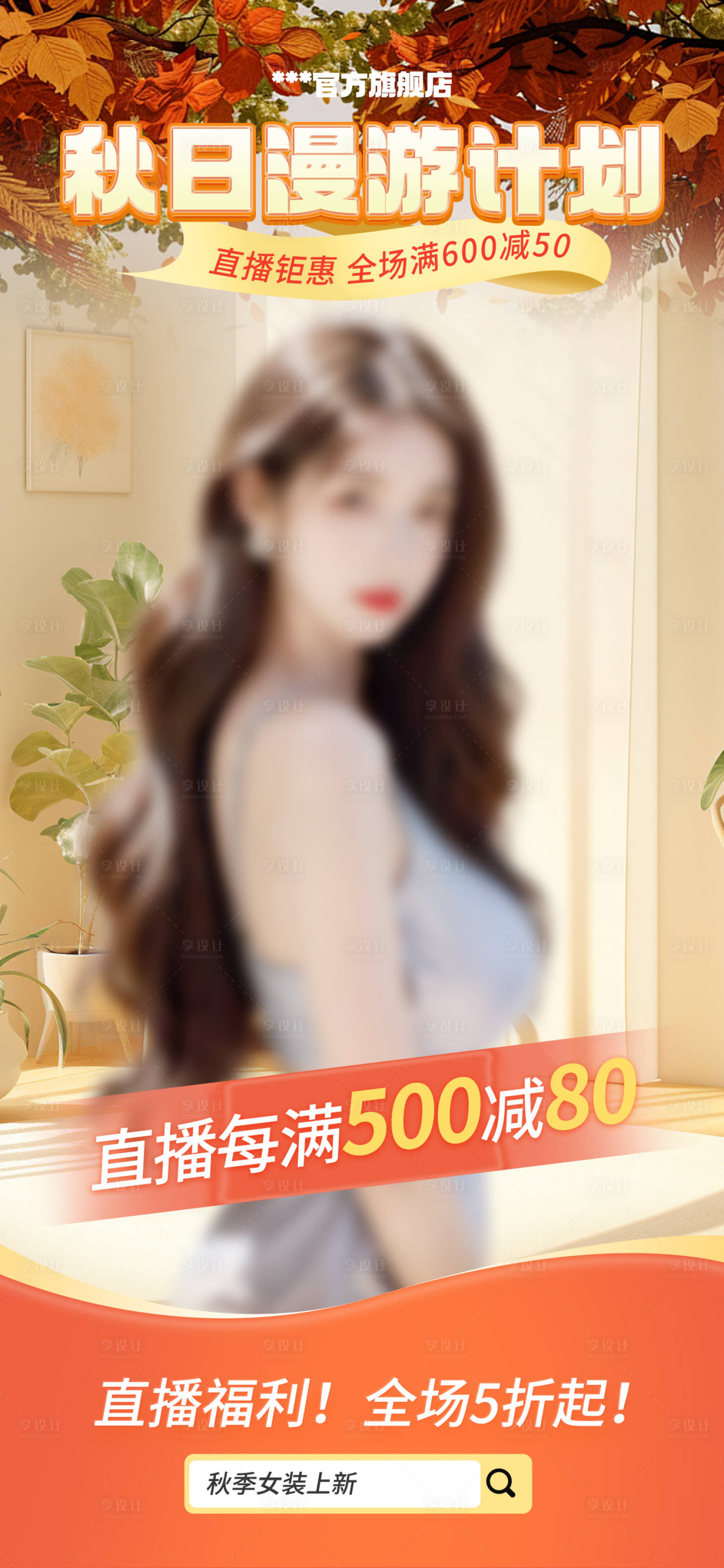 源文件下载【享设计】搜索编号：21960026408889049【秋上新女装促销直播预告海报】