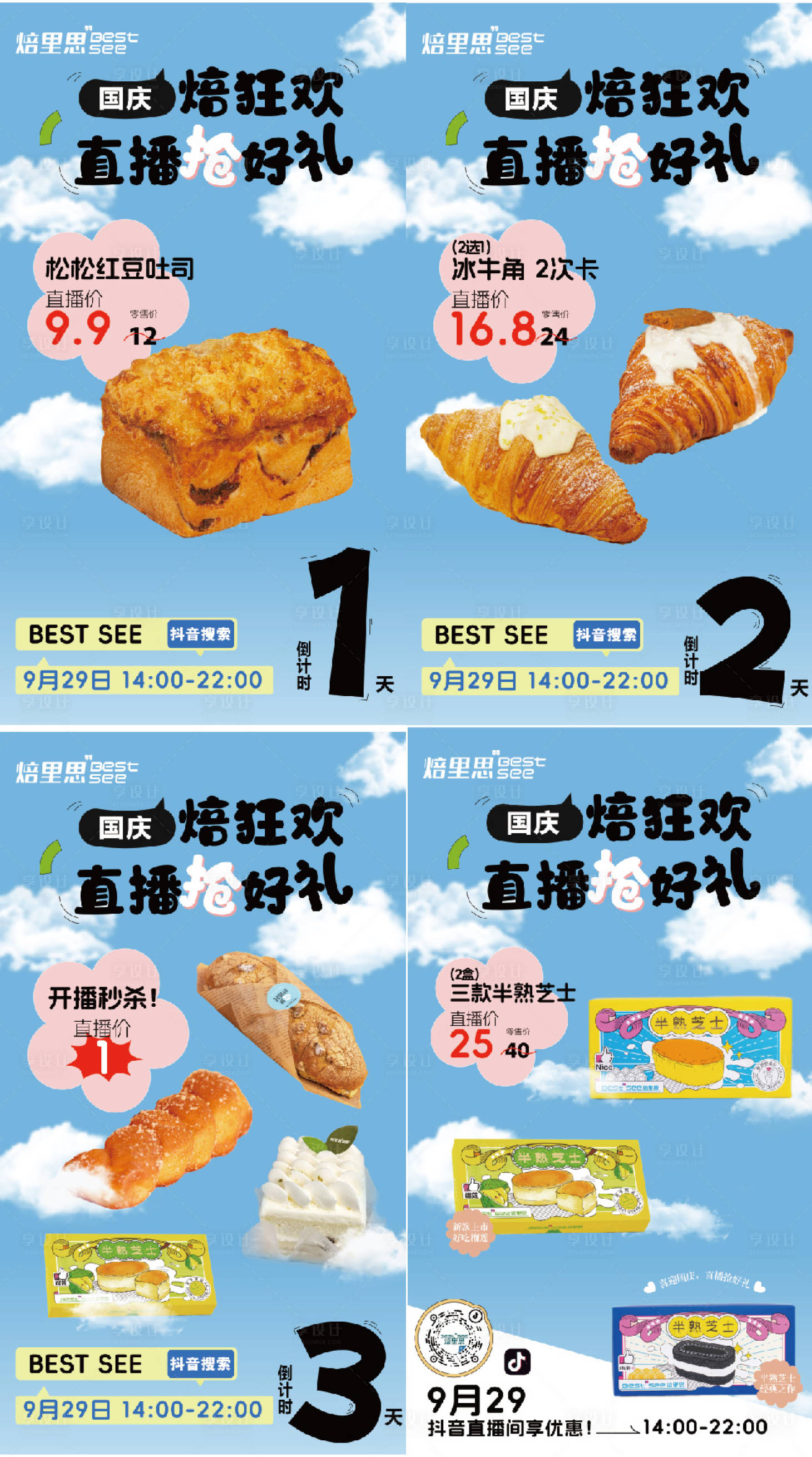 源文件下载【享设计】搜索编号：21800026499971458【国庆烘焙甜品直播倒计时系列海报】