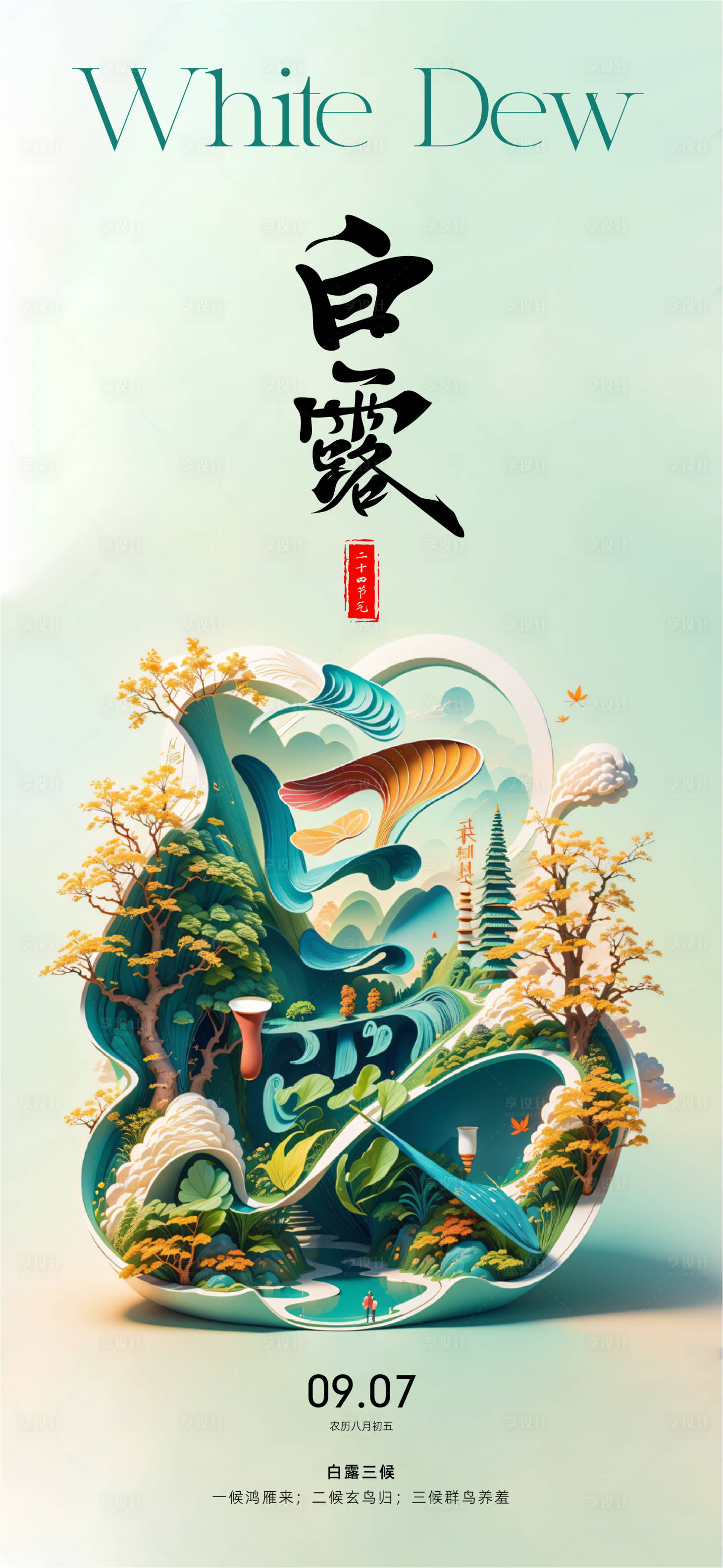 源文件下載【享設(shè)計(jì)】搜索編號(hào)：18020026061554222【白露】