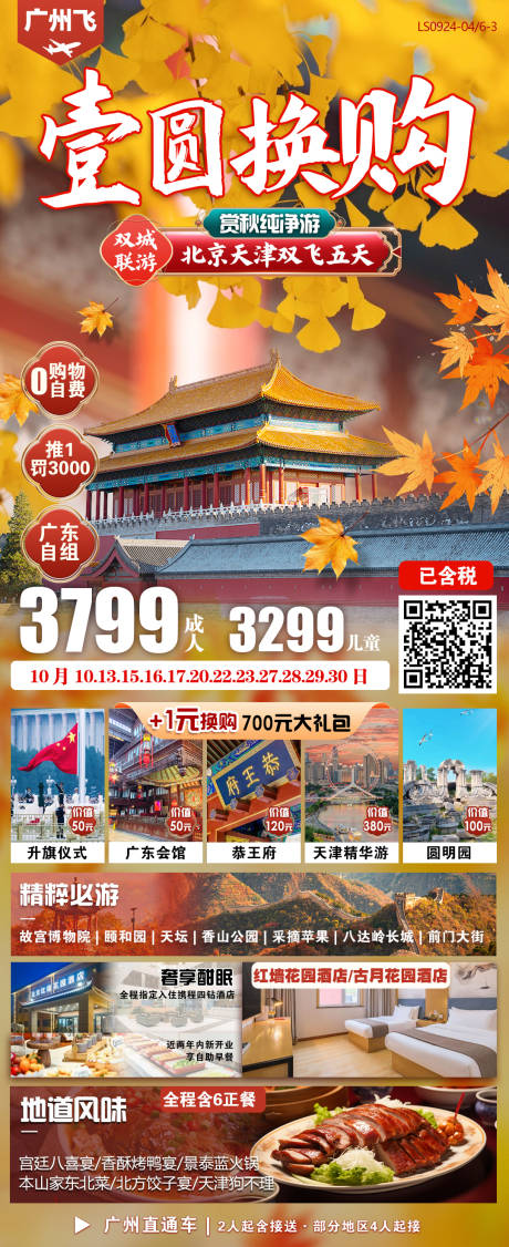 源文件下载【北京天津旅游海报】编号：23640026523828955