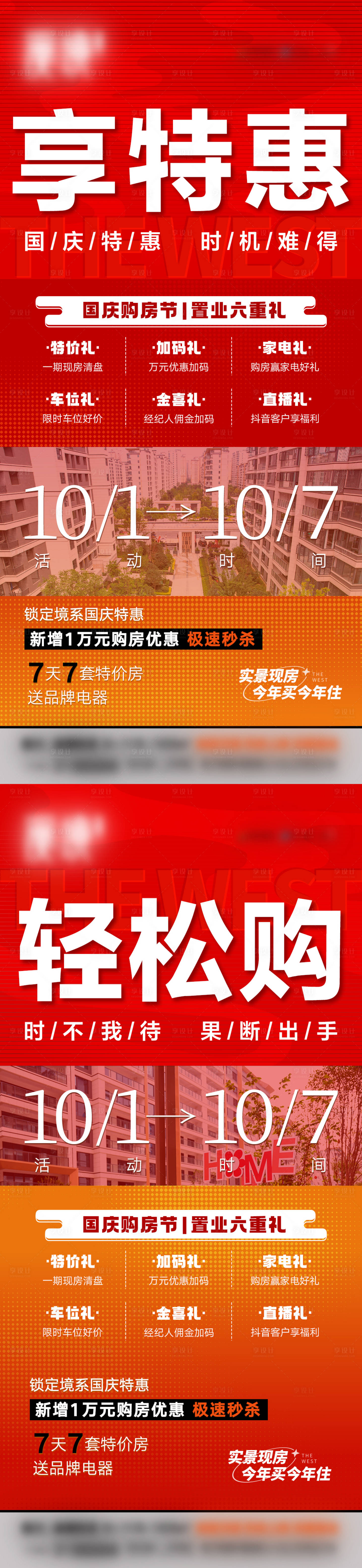 源文件下載【享設計】搜索編號：54580026494448982【國慶節特價房六重禮鉅惠海報】