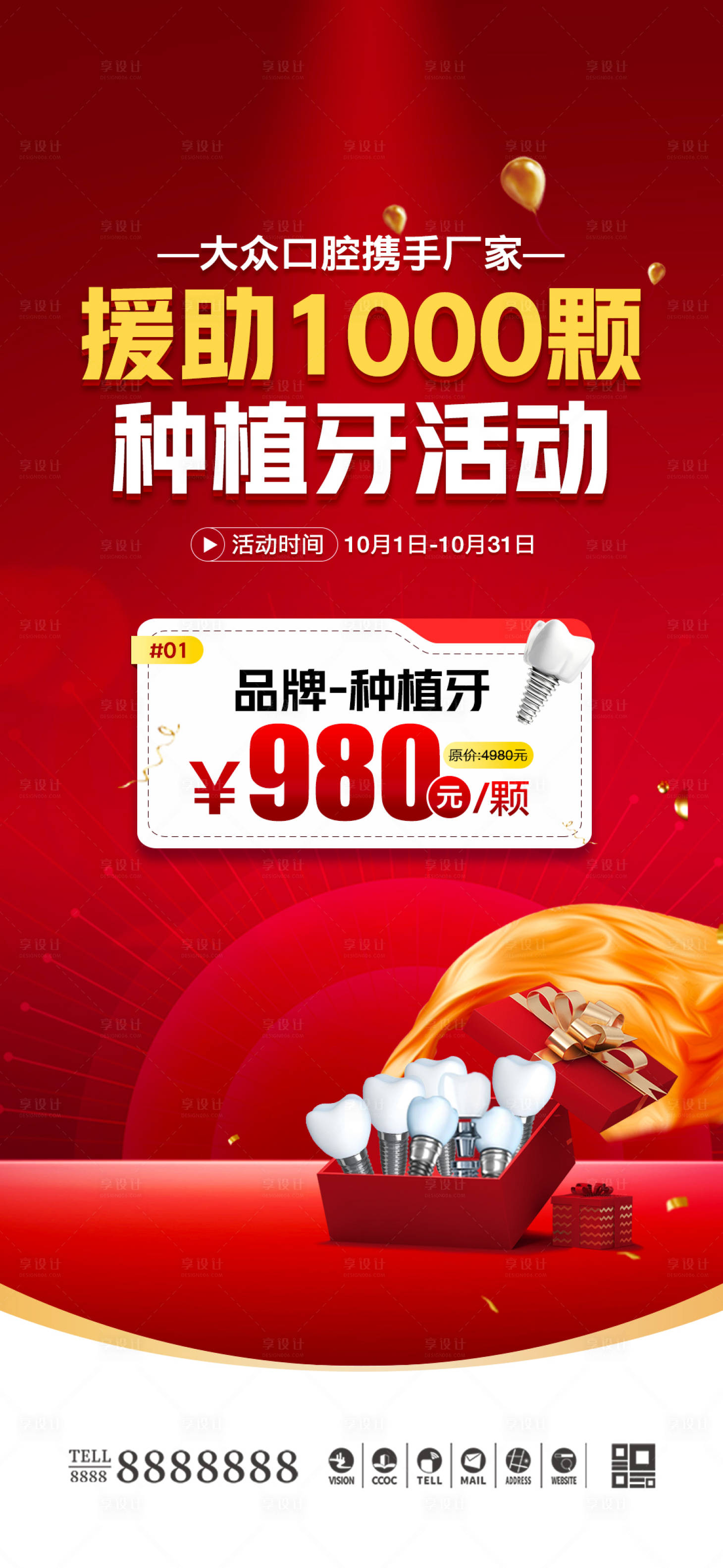 源文件下载【享设计】搜索编号：47170026535412762【医美口腔种植牙活动海报】