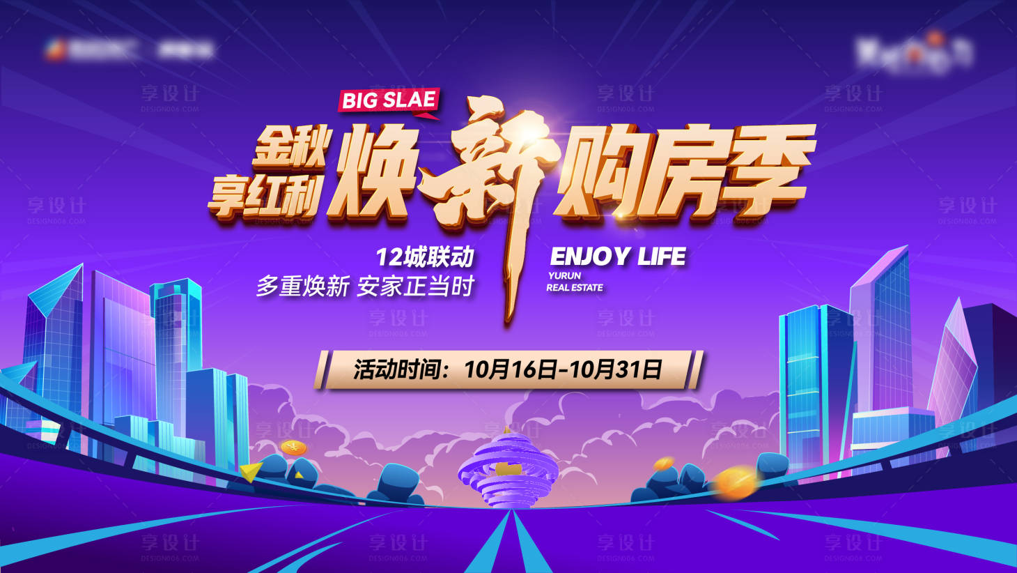 源文件下载【享设计】搜索编号：66430026124877264【地产购房节活动背景板】