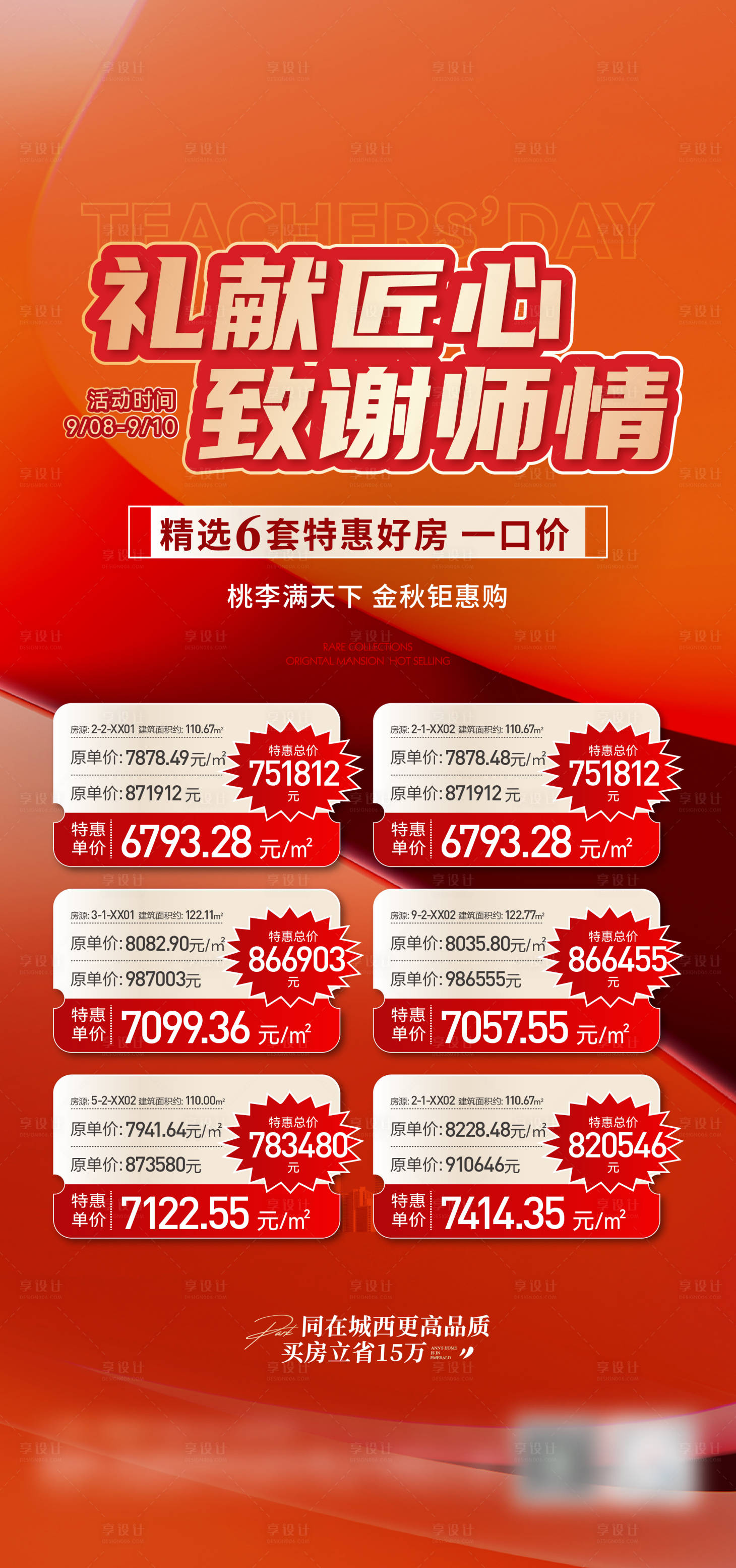 源文件下載【享設(shè)計(jì)】搜索編號(hào)：87860026227661206【地產(chǎn)特價(jià)房海報(bào)】
