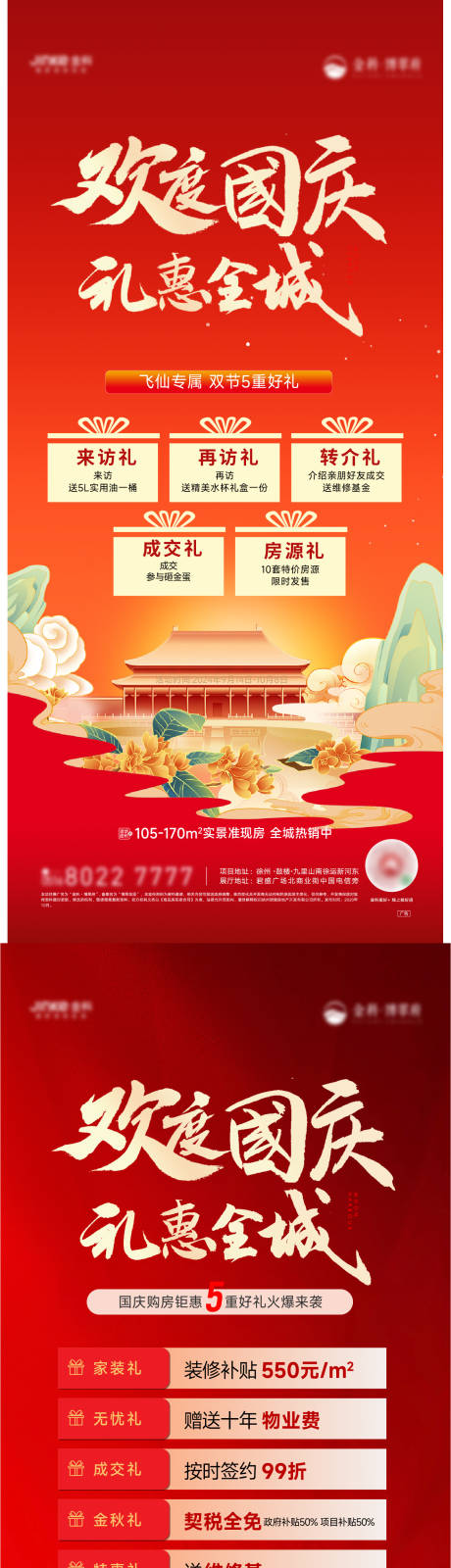 源文件下载【地产国庆钜惠海报】编号：56560026453217264