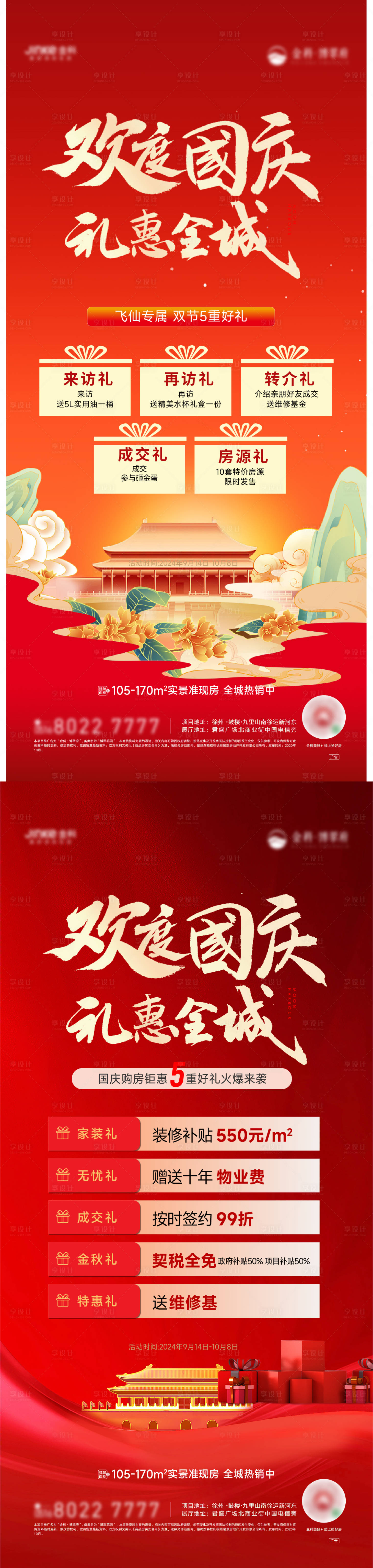 源文件下载【地产国庆钜惠海报】编号：56560026453217264