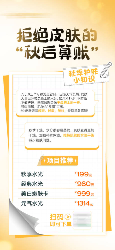 源文件下载【医美美容秋季护肤补水卡项朋友圈海报】编号：63120026497626496