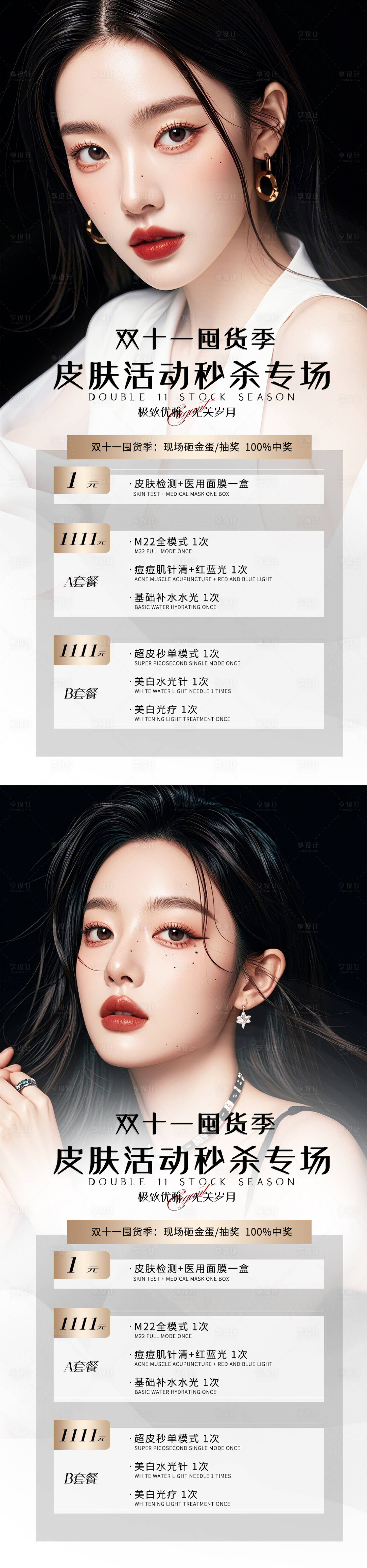 源文件下載【享設計】搜索編號：37850026404977628【醫美雙十一活動海報】