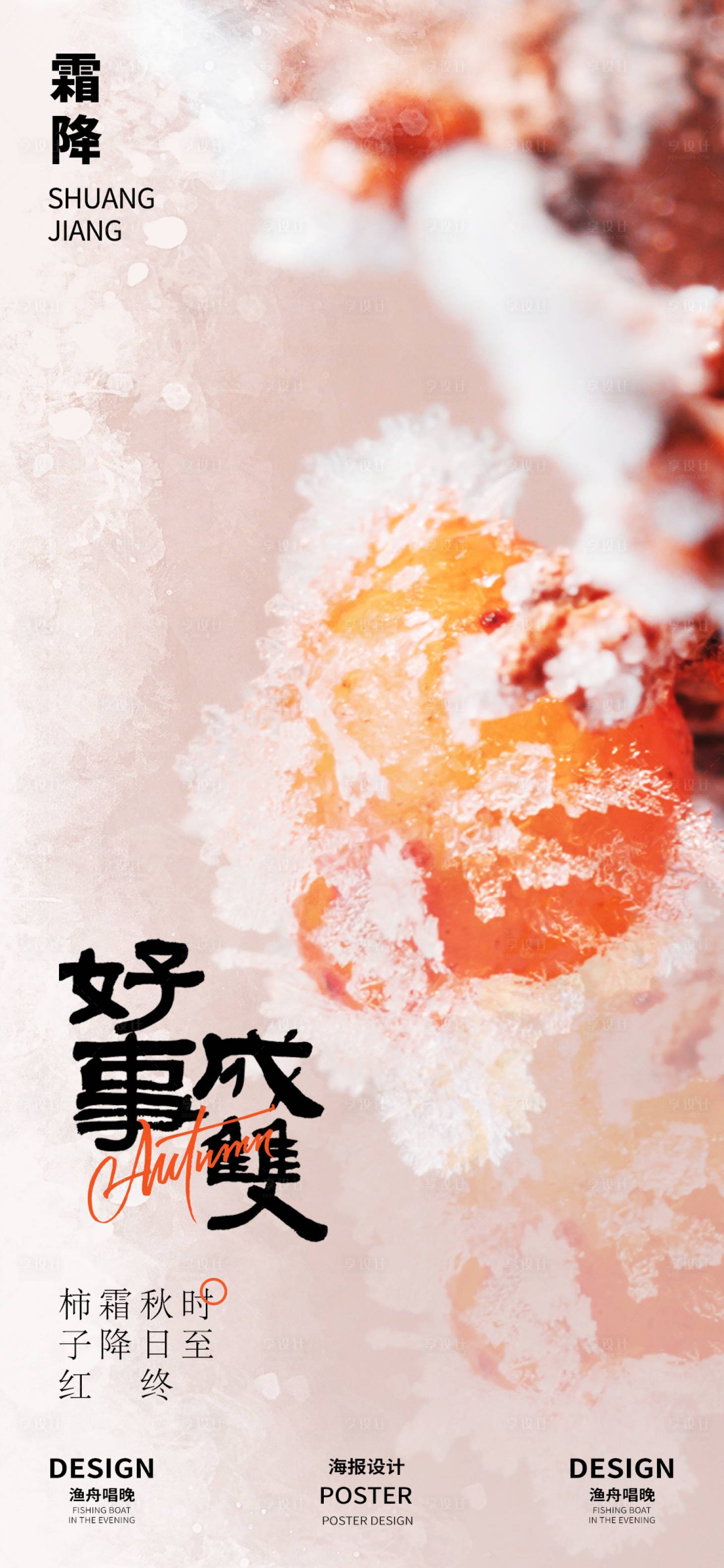 源文件下載【享設(shè)計(jì)】搜索編號(hào)：72890026515687547【好事成雙霜降節(jié)氣海報(bào)】