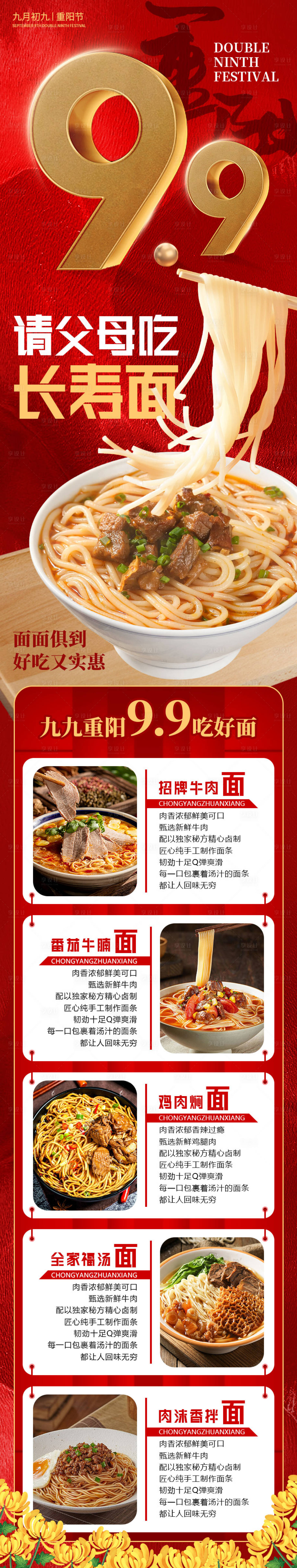 源文件下載【享設(shè)計】搜索編號：50760026352504427【紅金九九重陽節(jié)面館促銷活動長圖】