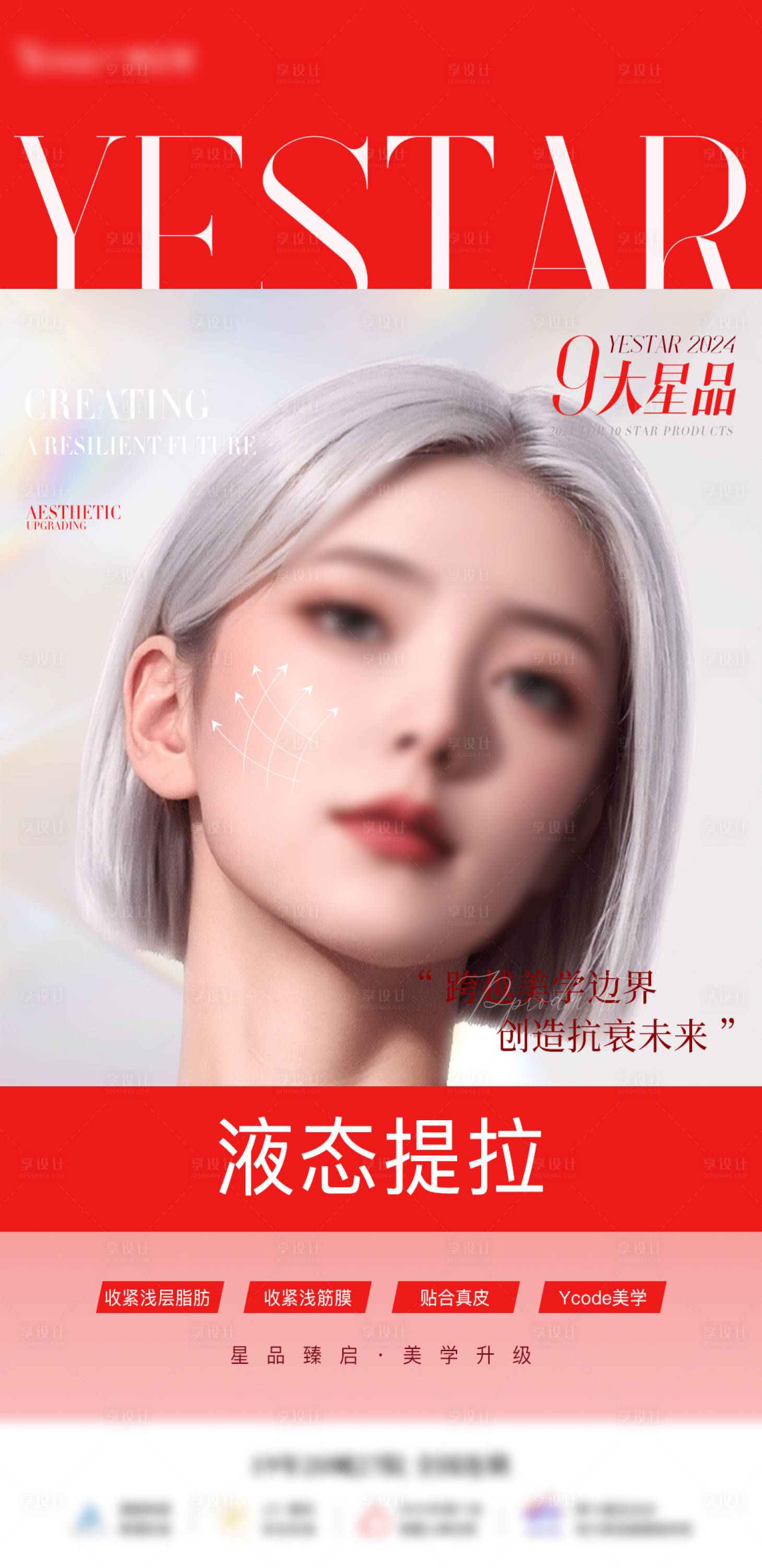 源文件下載【享設計】搜索編號：31750026354746017【醫(yī)美星品介紹海報】