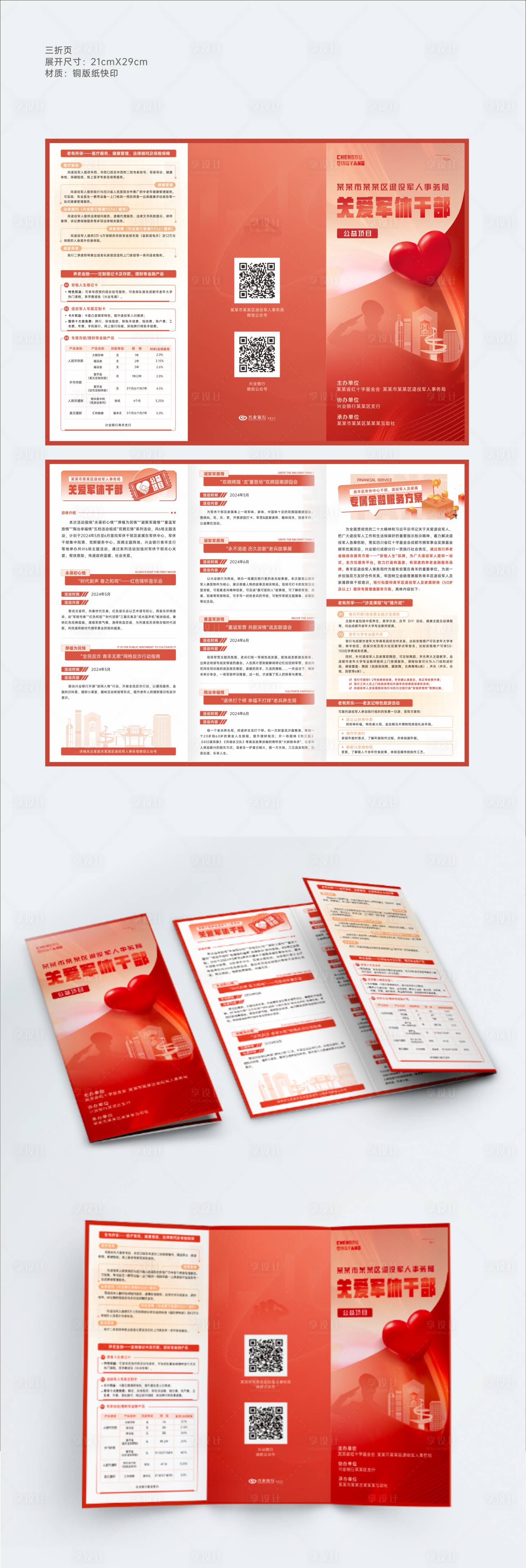 源文件下載【享設計】搜索編號：91910026037975148【關愛軍休干部三折頁 】