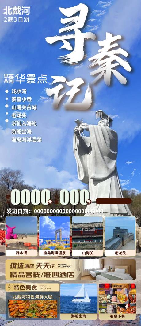 源文件下载【秦皇岛北戴河旅游海报】编号：89660026046227200