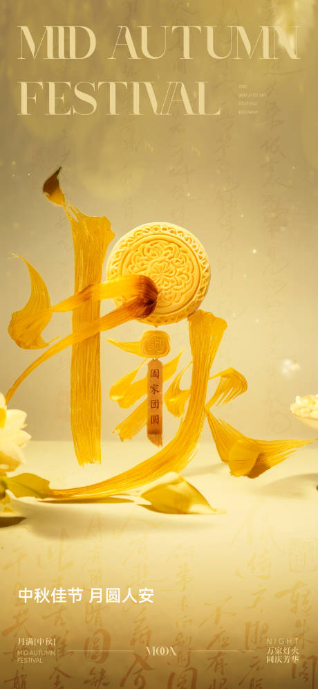 源文件下载【中秋海报】编号：74610026092038453