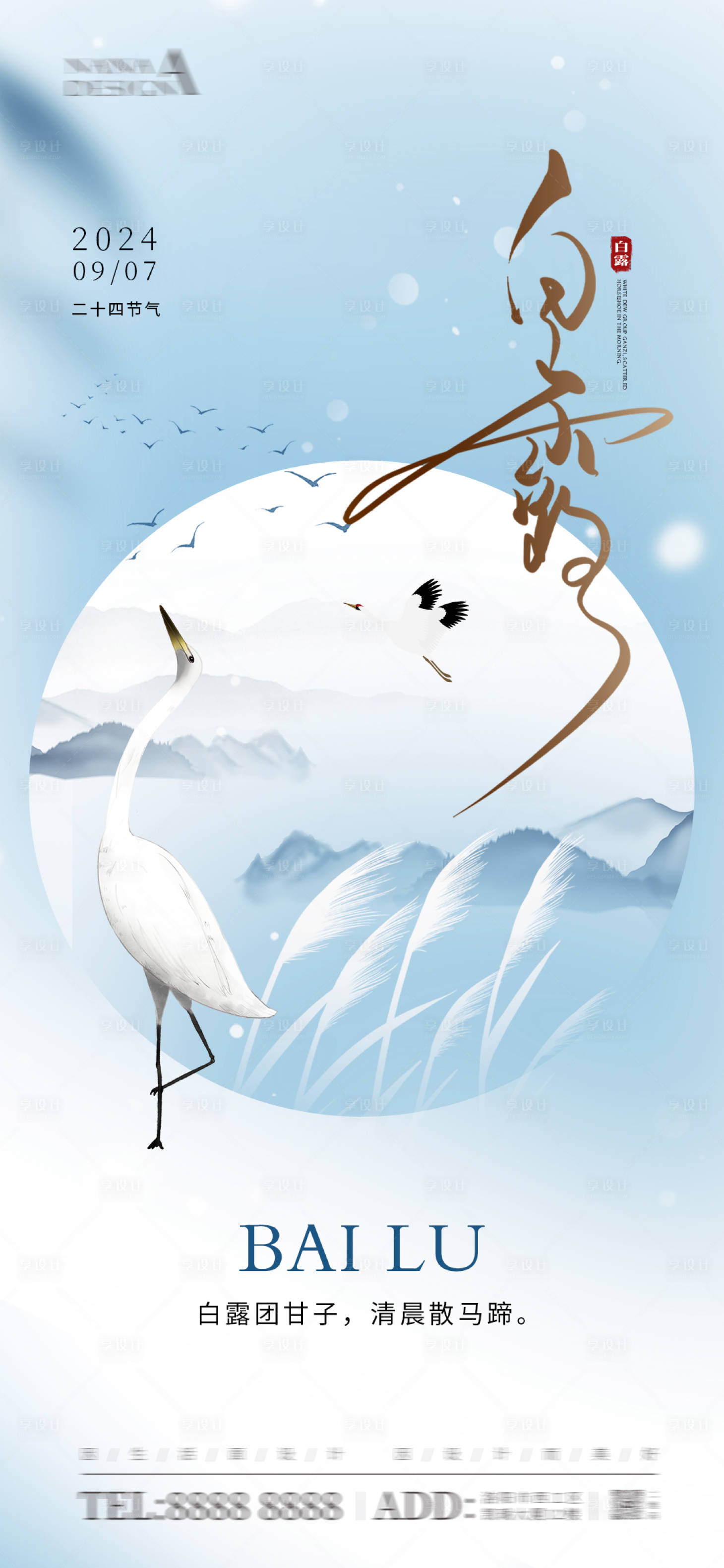 源文件下载【享设计】搜索编号：28260026067555668【白露海报】