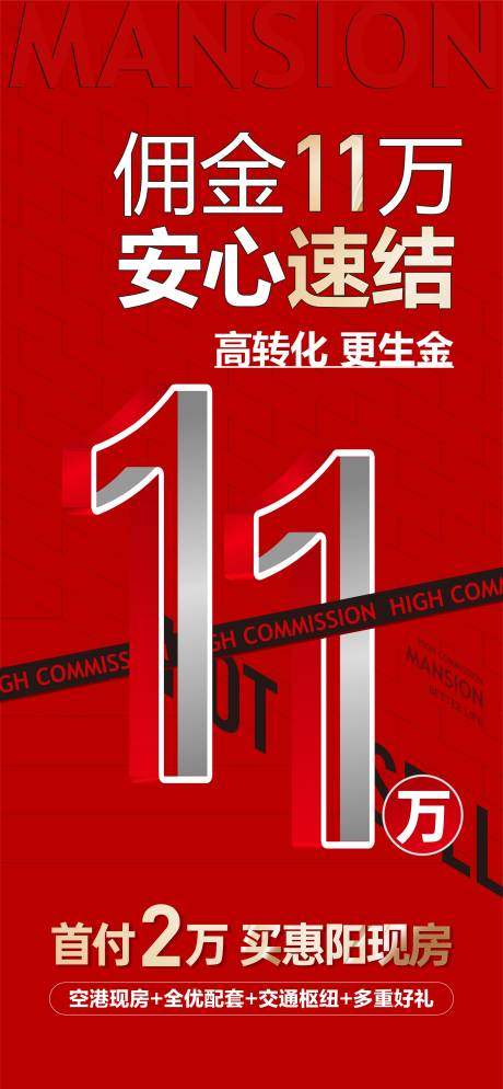 源文件下载【地产分销佣金大字报单图】编号：30570026050275466