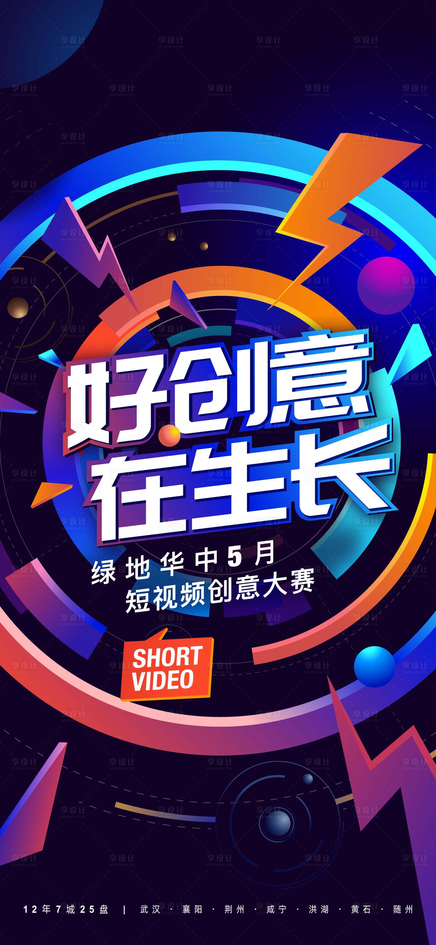 源文件下载【享设计】搜索编号：82090026395639564【短视频大赛宣传海报】