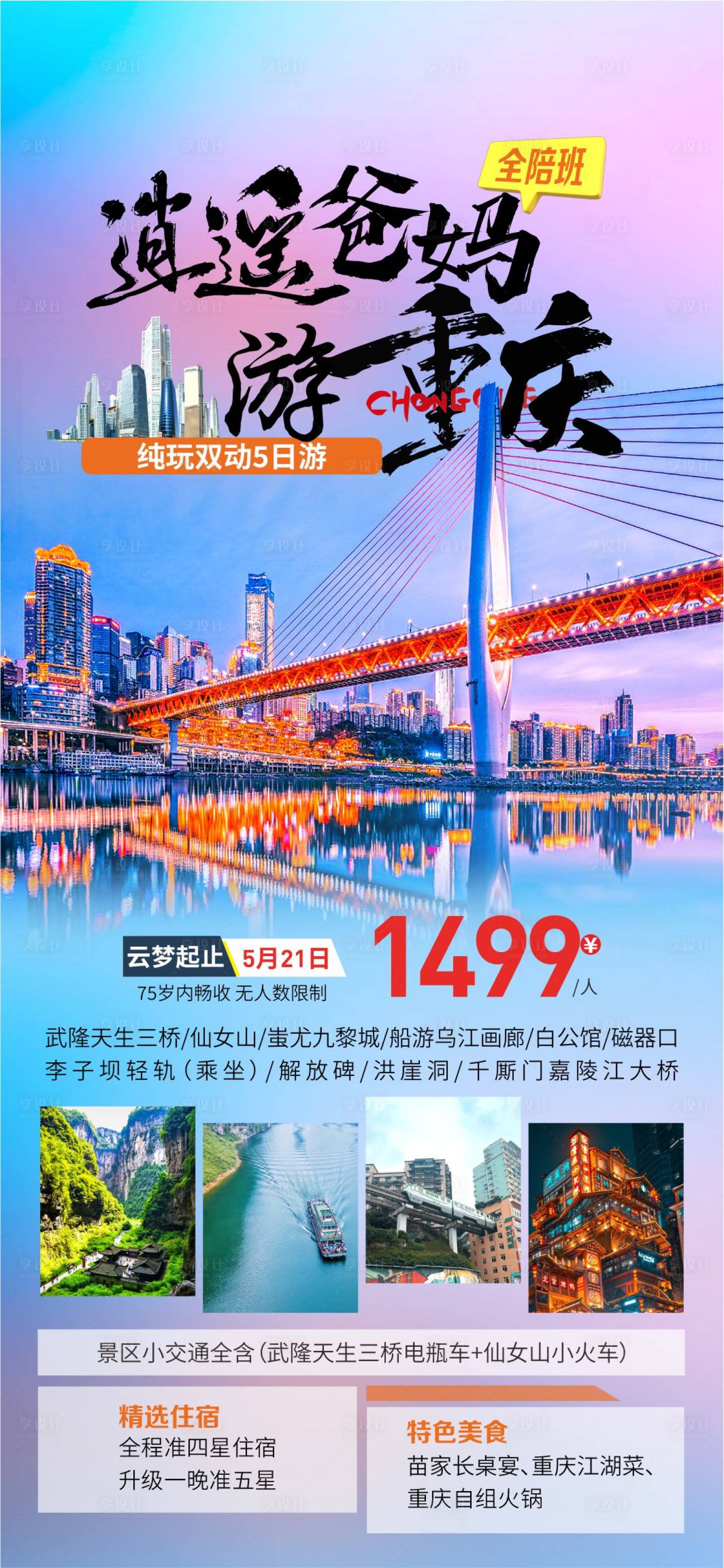 源文件下載【享設計】搜索編號：76310026317094873【重慶旅游海報   】