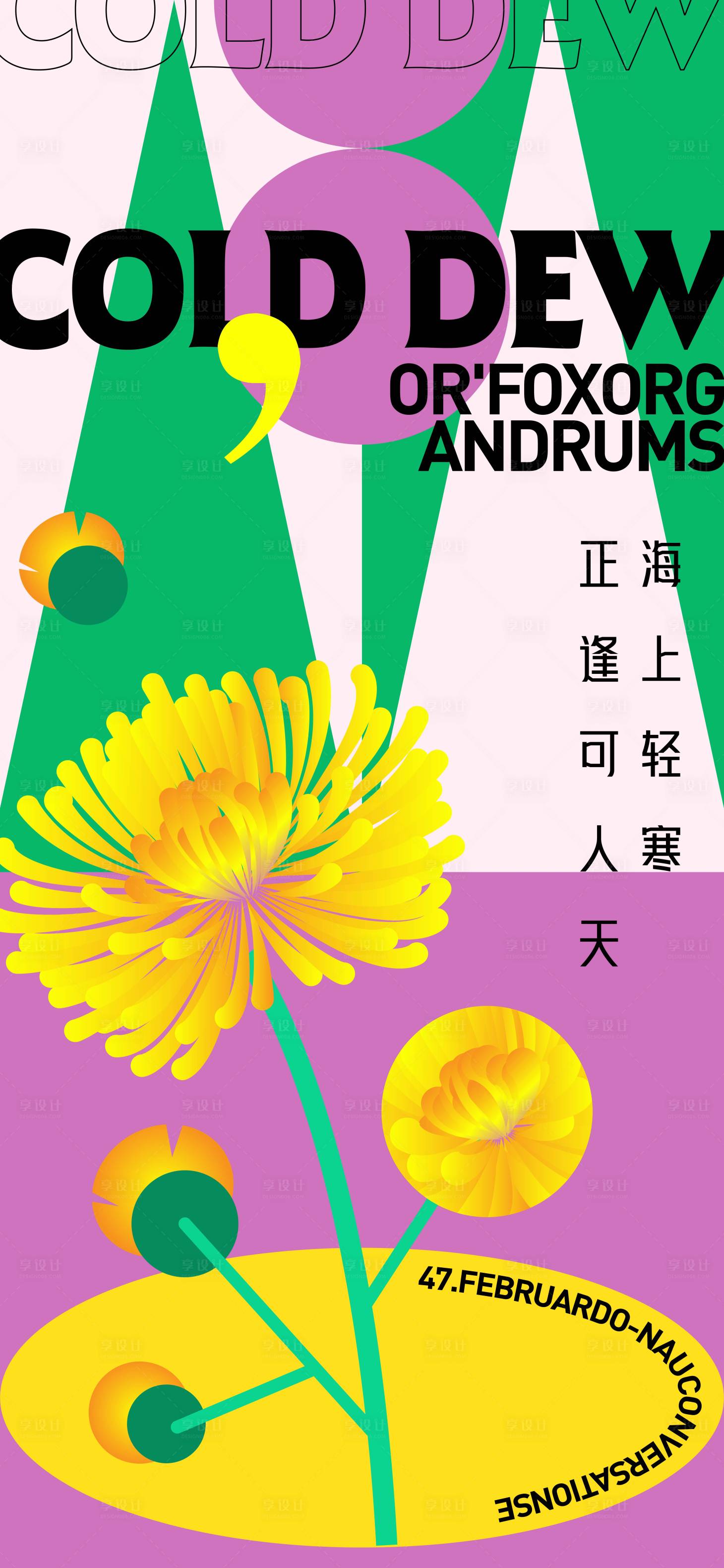 源文件下载【享设计】搜索编号：32460026389253958【寒露海报】