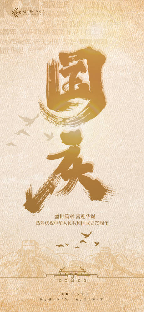 源文件下載【享設計】搜索編號：20210026546306097【國慶節節日移動端海報】