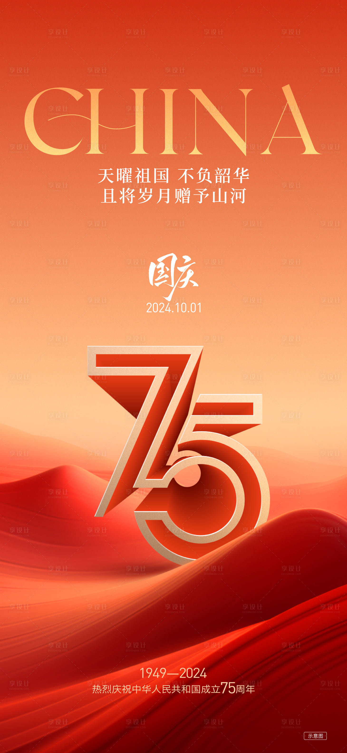 源文件下載【享設計】搜索編號：79070026533118411【國慶節海報】