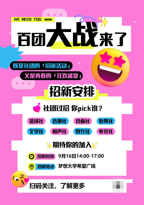 源文件下载【享设计】搜索编号：40110026254553906【社团招新海报】