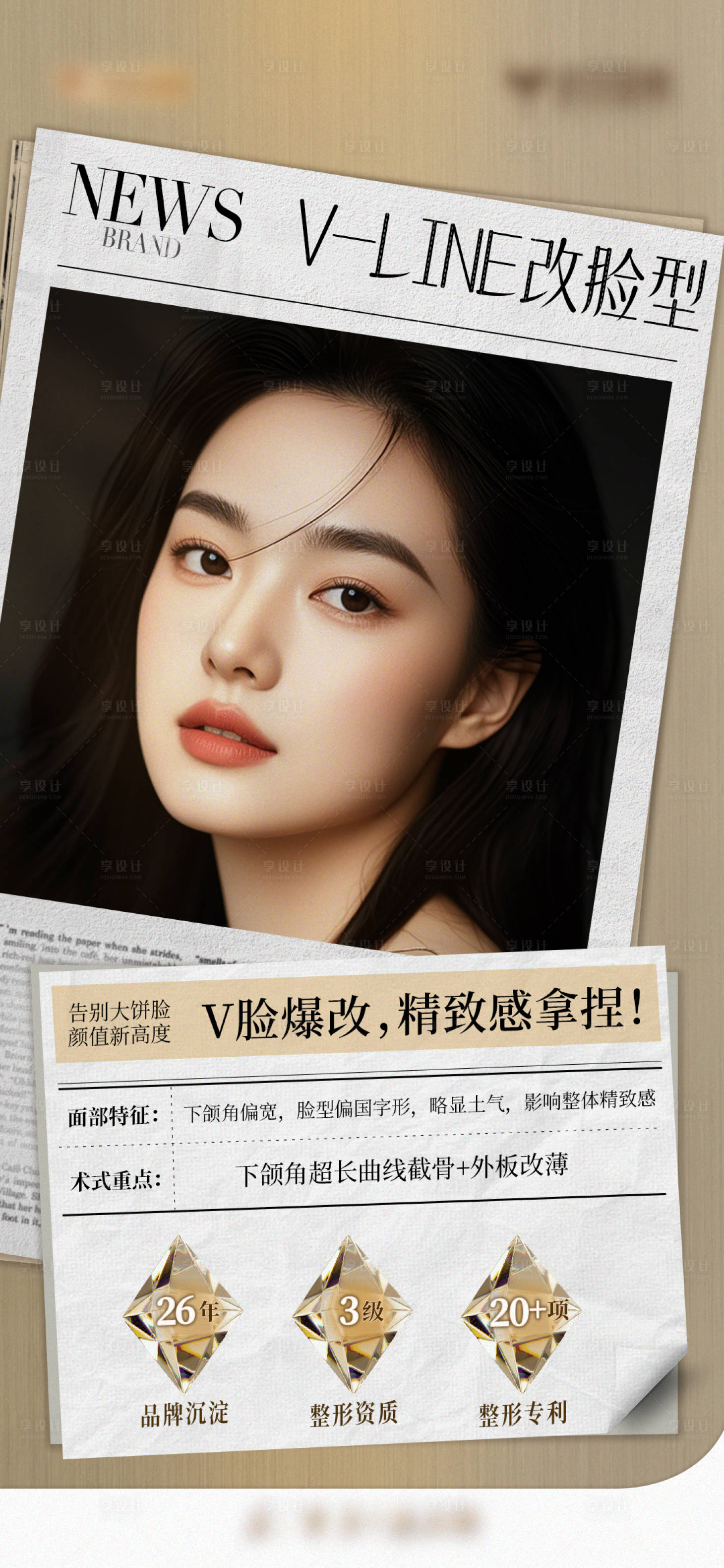 源文件下载【享设计】搜索编号：87010026462272169【医美改脸型整形海报报纸版】