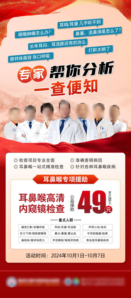 源文件下載【享設(shè)計】搜索編號：42660026474849822【耳鼻喉檢查優(yōu)惠套餐海報】