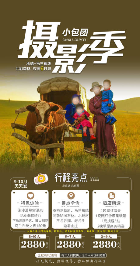 源文件下载【草原秋季旅游海报】编号：34020026145756931