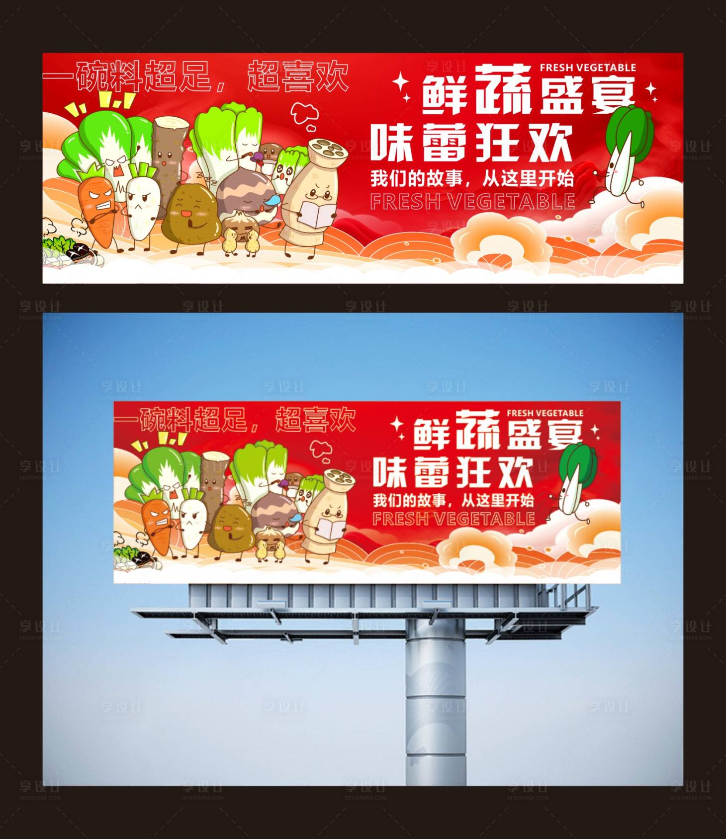 源文件下载【享设计】搜索编号：35740026478398689【蔬菜拟人卡通活动背景板】