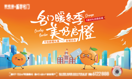 源文件下载【美好启橙地产活动背景板】编号：76900026357413866