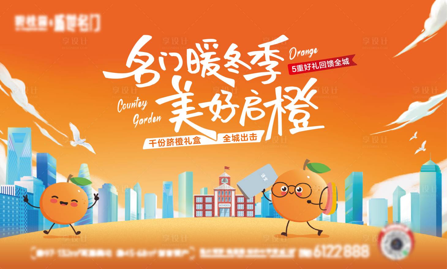 源文件下载【美好启橙地产活动背景板】编号：76900026357413866