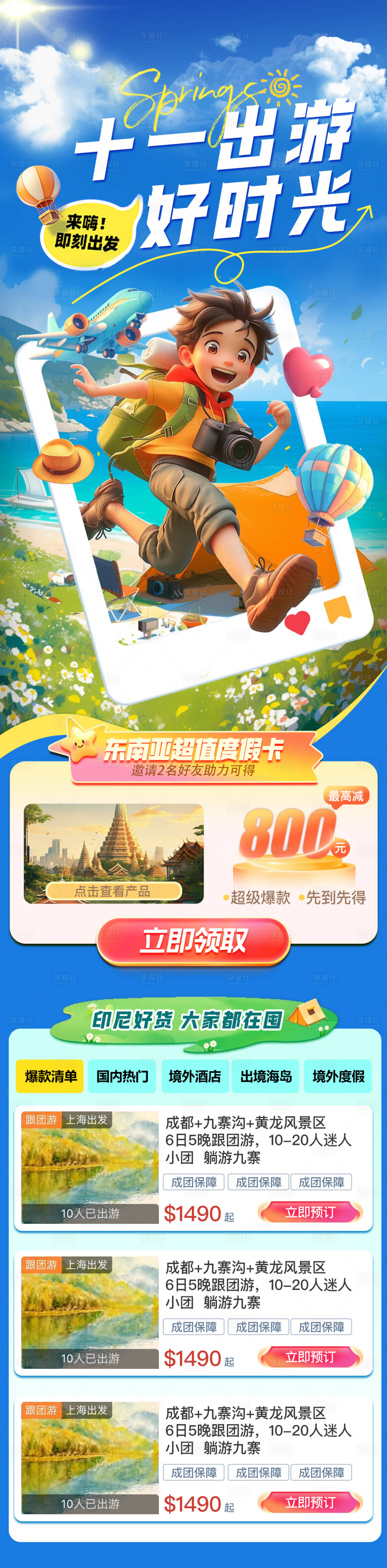 源文件下载【十一国庆出游活动长图】编号：18130026472086256