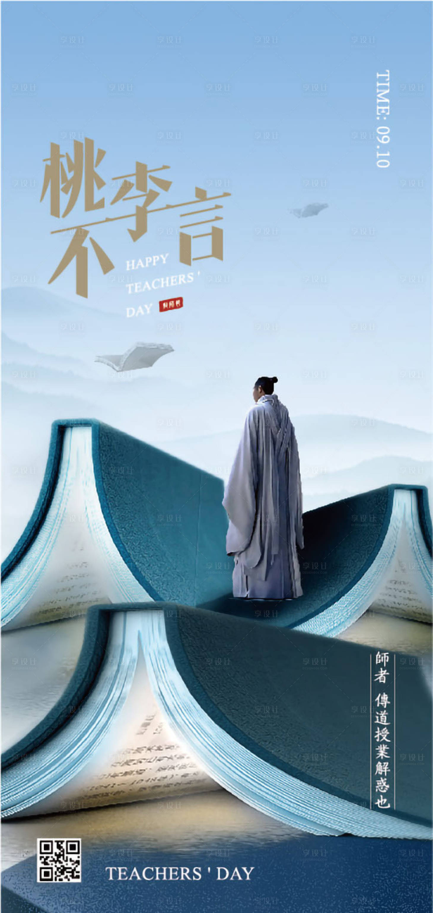 源文件下載【享設計】搜索編號：73320026087341468【教師節移動手機海報】